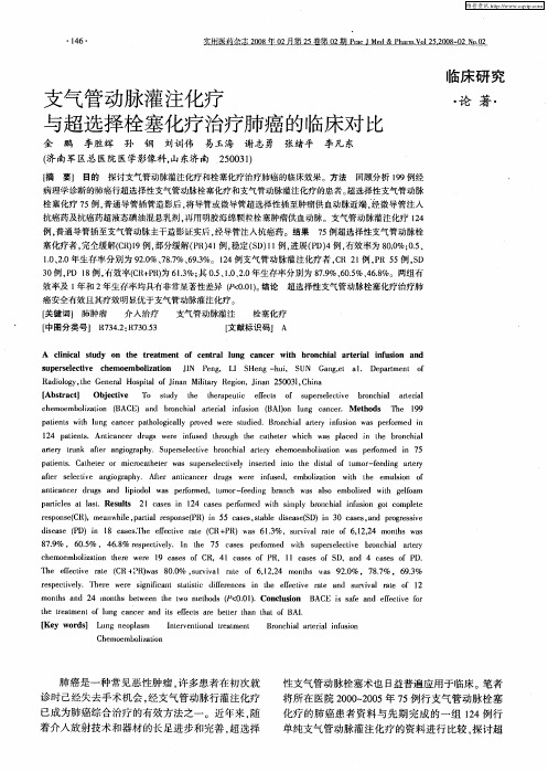 支气管动脉灌注化疗与超选择栓塞化疗治疗肺癌的临床对比