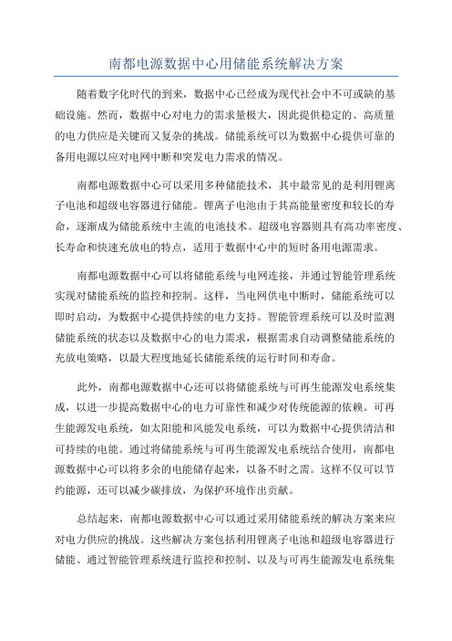 南都电源数据中心用储能系统解决方案