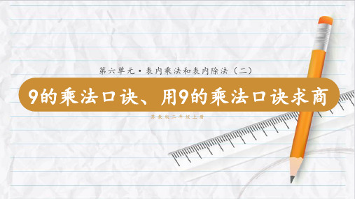 2023年苏教版数学二年级上册9的乘法口诀、用9的乘法口诀求商优选课件