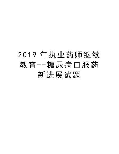 2019年执业药师继续教育--糖尿病口服药新进展试题复习课程