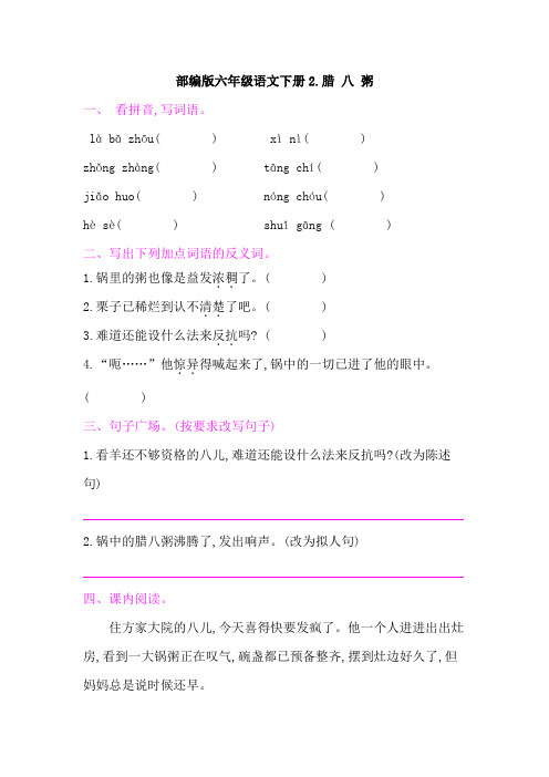 部编版六年级语文下册《2腊 八 粥 》课后同步作业 附答案