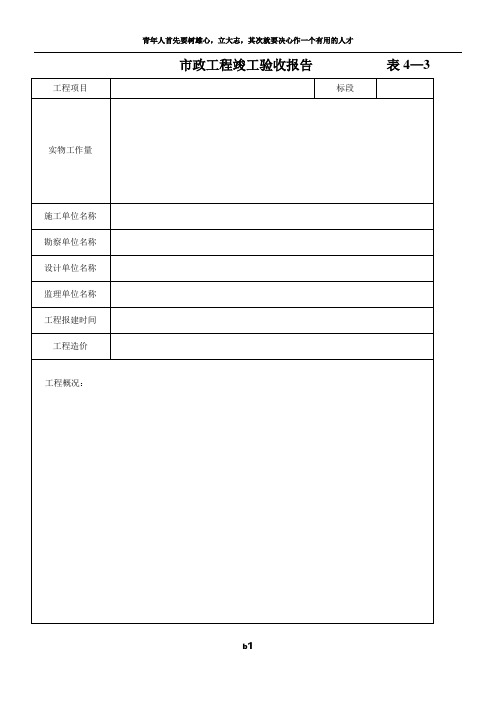 建设工程竣工验收报告(市政工程)  表4—3