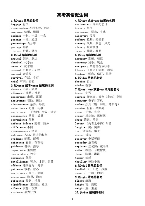 高中英语高考派生词汇总(共四十类)