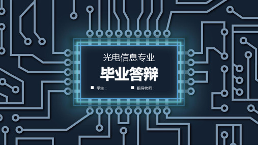 科技类毕业答辩PPT