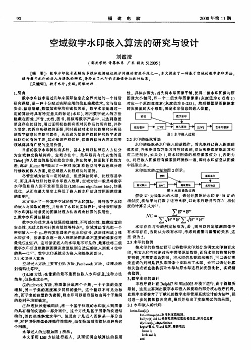 空域数字水印嵌入算法的研究与设计