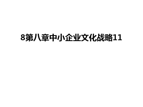 最新8第八章中小企业文化战略11