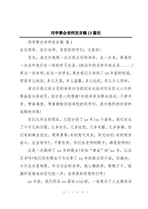 同学聚会老师发言稿13篇优