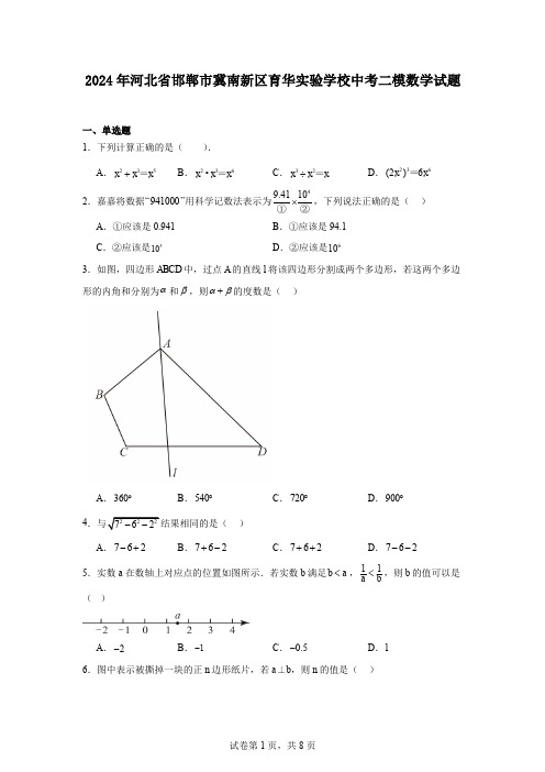 2024年河北省邯郸市冀南新区育华实验学校中考二模数学试题