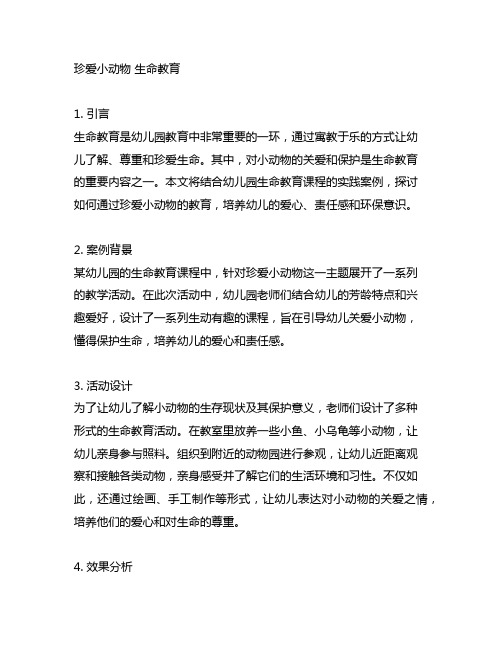 幼儿园生命教育课程案例——珍爱小动物 生命教育