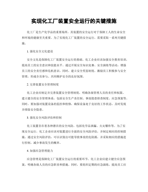 实现化工厂装置安全运行的关键措施