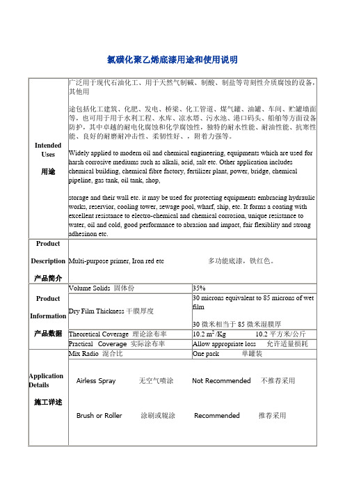 氯磺化聚乙烯底漆用途和使用说明