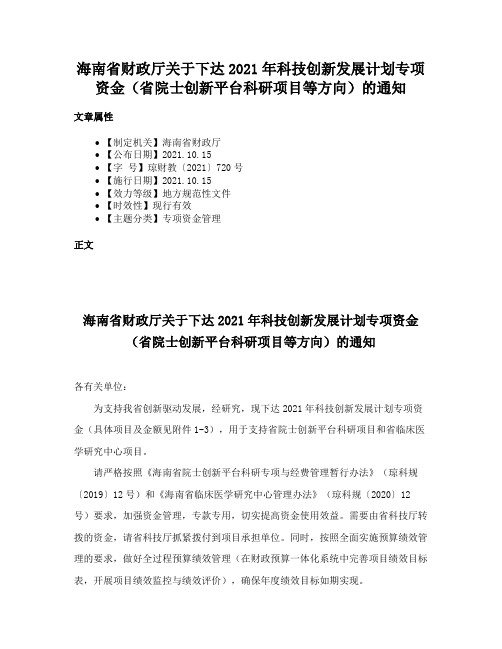 海南省财政厅关于下达2021年科技创新发展计划专项资金（省院士创新平台科研项目等方向）的通知