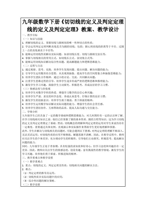 九年级数学下册《切切线的定义及判定定理线的定义及判定定理》教案、教学设计