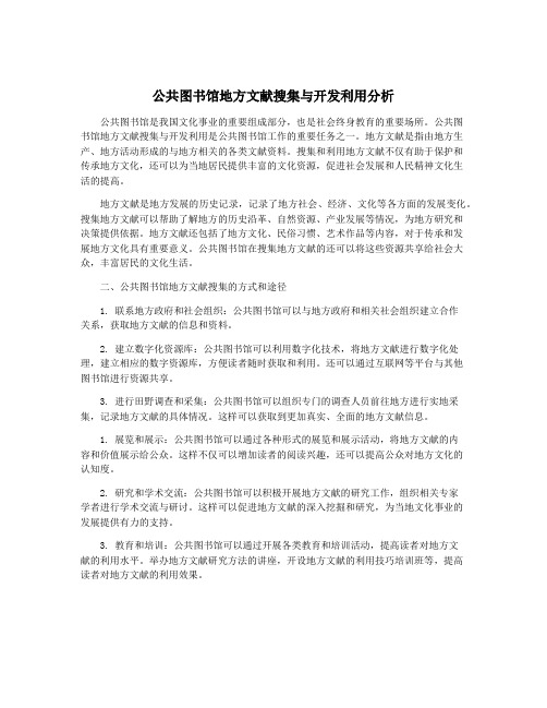 公共图书馆地方文献搜集与开发利用分析