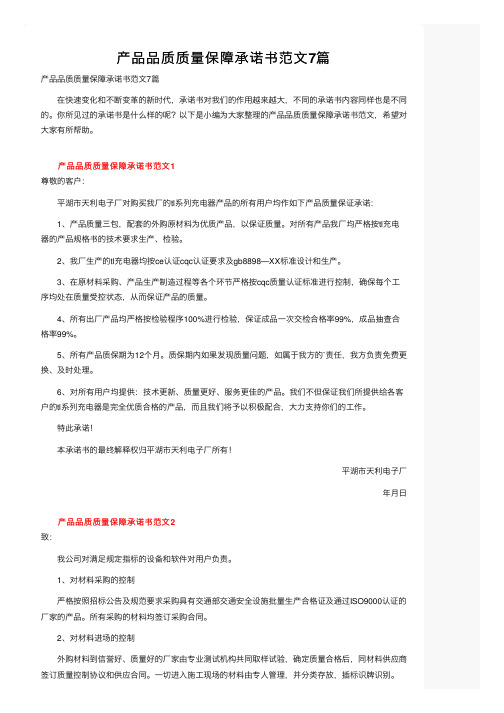 产品品质质量保障承诺书范文7篇