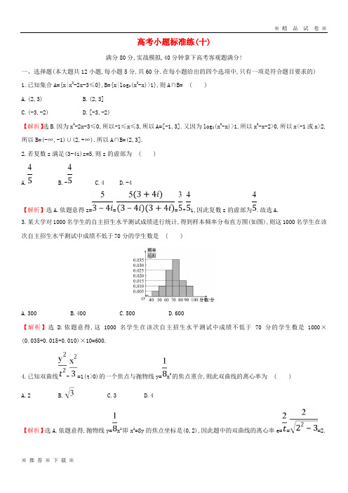 (部编版)2020届高考数学二轮复习小题标准练十文新人教A版13