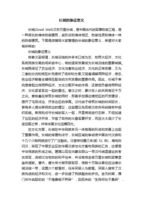 长城的象征意义