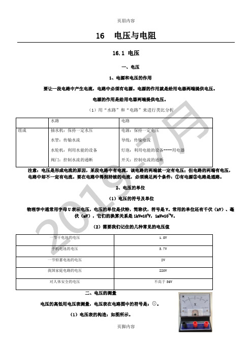 新人教版九年级物理第16章电压与电阻知识点全面总结