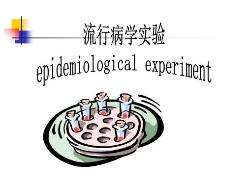 流行病学调查的研究方法三-PPT精选文档