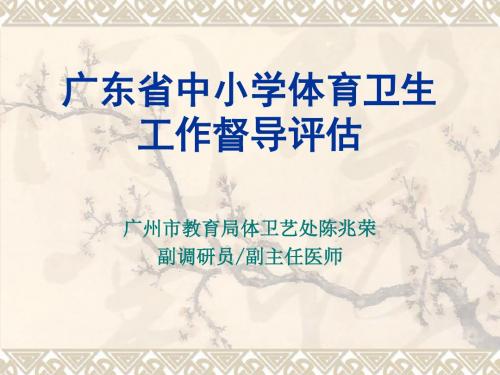 广东省中小学体育卫生汇总