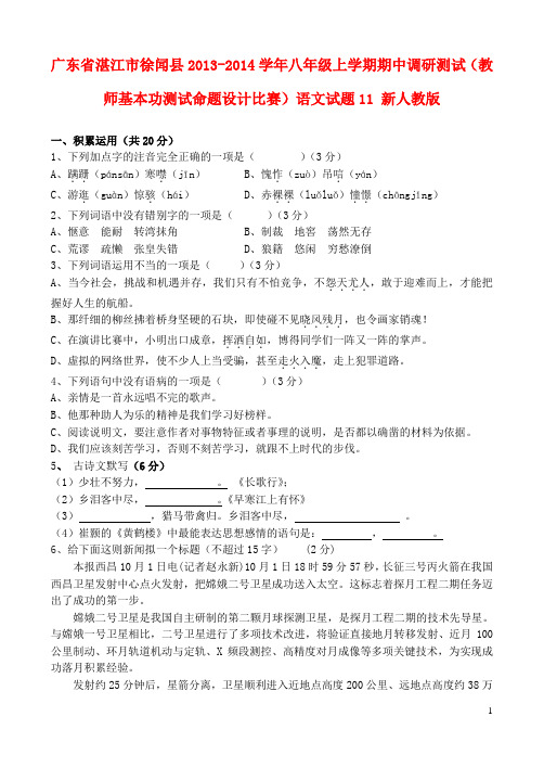 广东省湛江市徐闻县八年级语文上学期期中调研测试(教师基本功测试命题设计比赛)试题11 新人教版