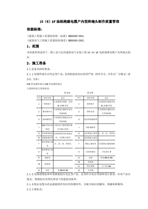 07-4 10(6)kV油纸绝缘电缆户内型终端头制作质量管理范文