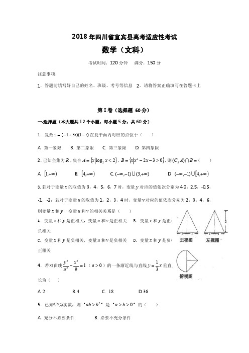 四川省宜宾县2018届高三高考适应性(最后一模)考试数学(文)试题+Word版含答案