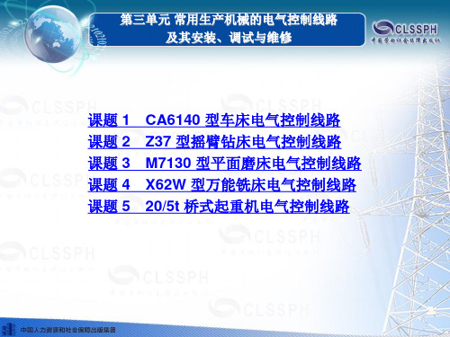 电力拖动控制线路与技能训练第六版电子课件第三单元常用生产机械的电气控制线路及其安装调试与维修