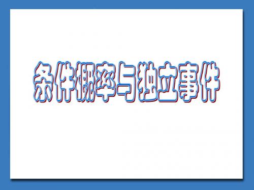 2.3条件概率与独立事件