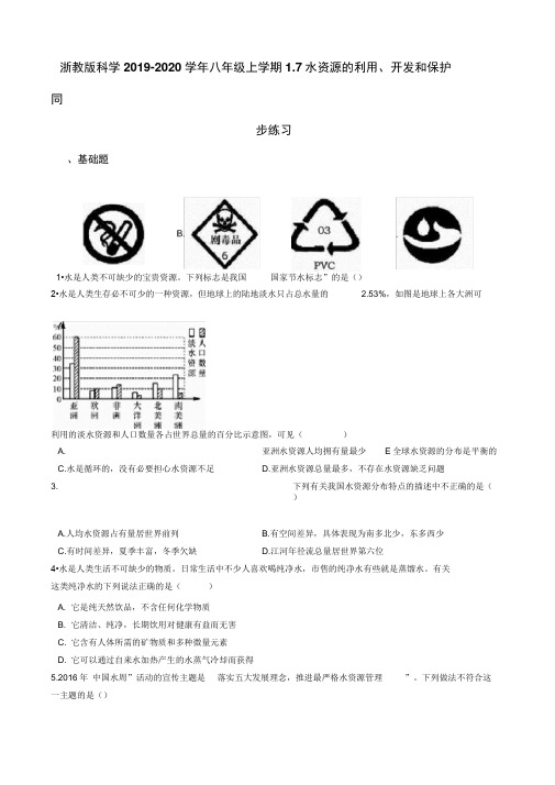 浙教版科学八年级上学期1.7水资源的利用、开发和保护同步练习(含答案)