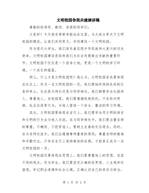 文明校园你我共建演讲稿