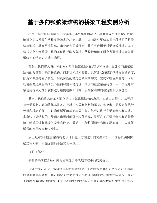 基于多向张弦梁结构的桥梁工程实例分析