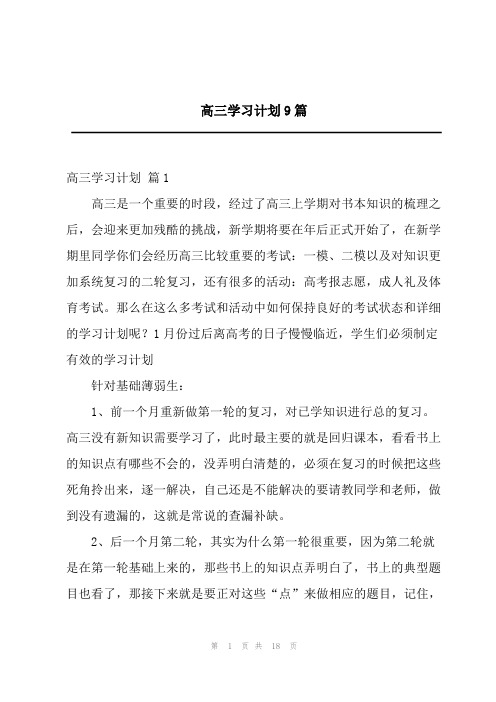 高三学习计划9篇