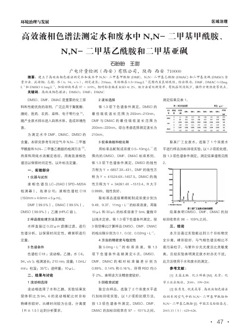 高效液相色谱法测定水和废水中n,n-二甲基甲酰胺、n,n-二甲基乙酰胺