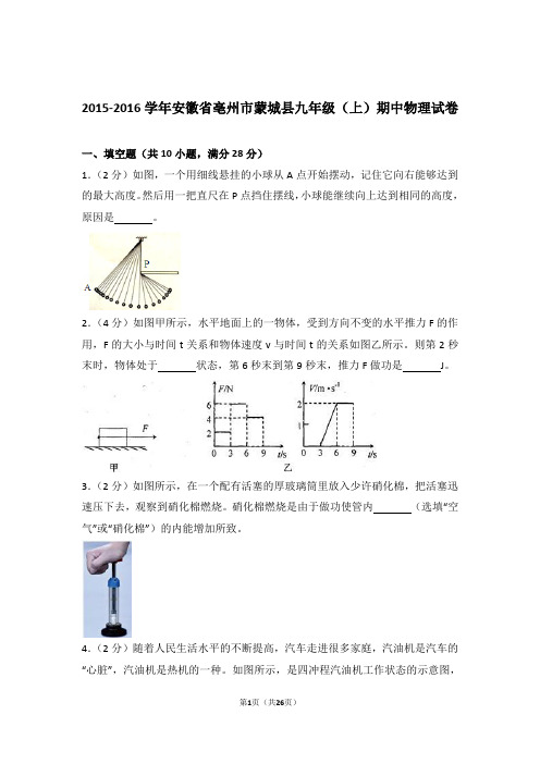 【精编】2016年安徽省亳州市蒙城县九年级上学期物理期中试卷(解析版)和答案