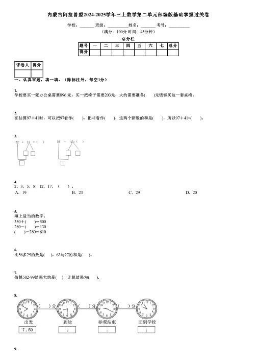 内蒙古阿拉善盟2024-2025学年三上数学第二单元部编版基础掌握过关卷