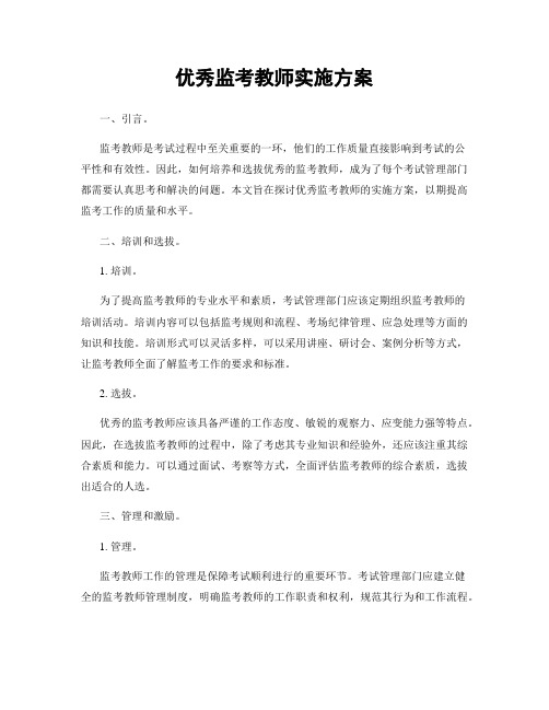 优秀监考教师实施方案