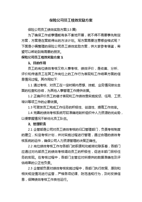 保险公司员工绩效奖励方案