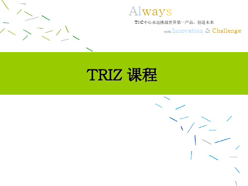 TDC中心TRIZ培训课程精品文档