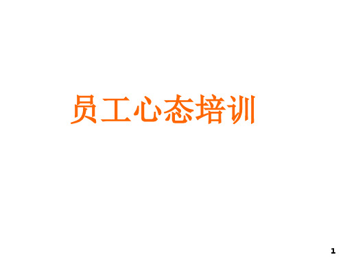 员工心态培训教材演示课件(65张)