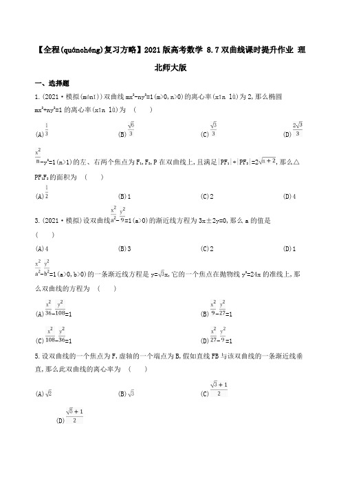 高考数学8.7双曲线课时提升作业理试题