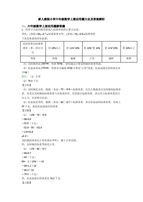 新人教版小学六年级数学上册应用题大全及答案解析