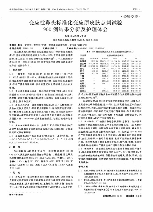 变应性鼻炎标准化变应原皮肤点刺试验900例结果分析及护理体会