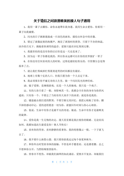 关于情侣之间浪漫唯美的撩人句子通用