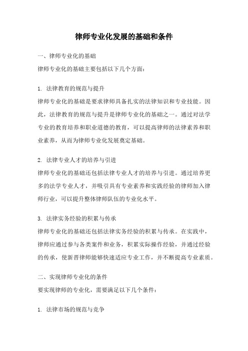律师专业化发展的基础和条件