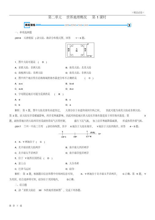 精品2019版高考地理一轮复习区域地理第2单元世界地理概况第1课时跟踪演练新人教版