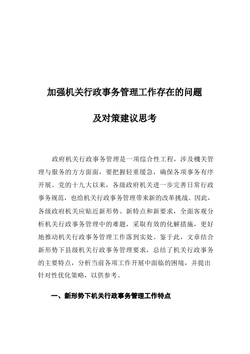 加强机关行政事务管理工作存在的问题及对策建议思考