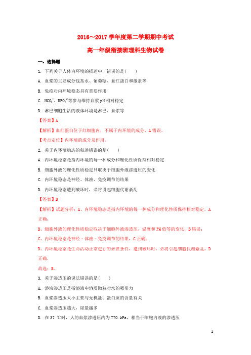 河北省张家口市高一生物下学期期中试题 理(衔接班,含解析)