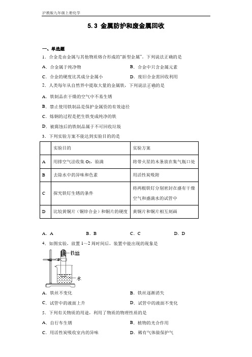 沪教版九年级上册化学 5-3金属防护和废金属回收 同步练习