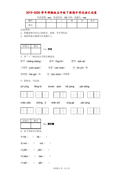 2019-2020学年部编版五年级下册期中考试语文试卷--附答案